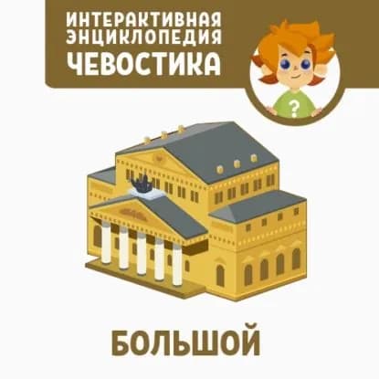 Большой | Жаховская Ольга | Электронная аудиокнига