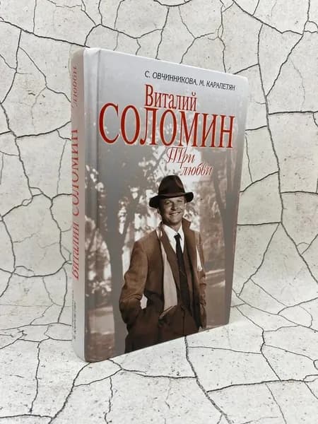 Виталий Соломин. Три любви | Овчинникова Светлана Ильинична, Карапетян Майя Исааковна