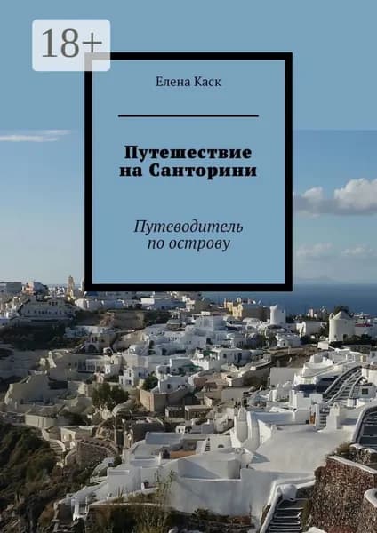 Путешествие на Санторини. Путеводитель по острову | Каск Елена | Электронная книга