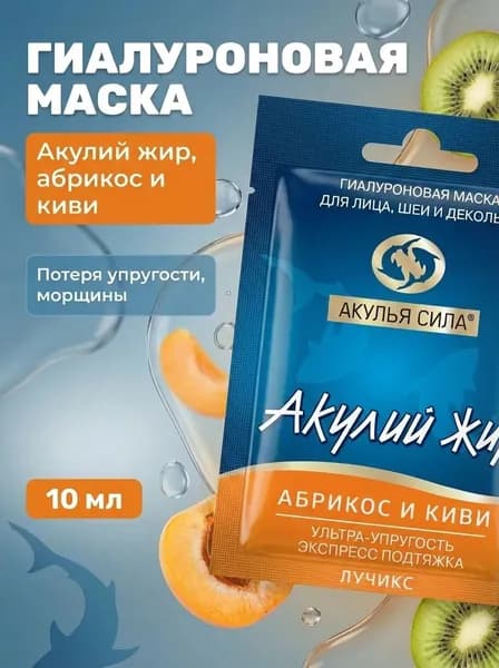 Гиалуроновая маска для лица, шеи и декольте с акульим жиром, абрикосом и киви для экспресс подтяжки, 10 мл