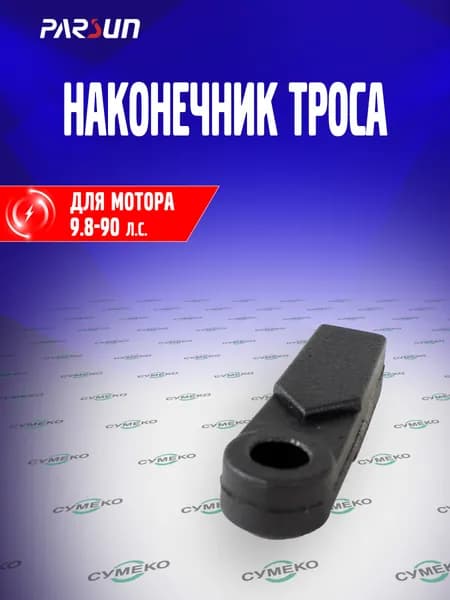 Наконечник троса газ-реверс для лодочного мотора Parsun 9.8-90 л.с.