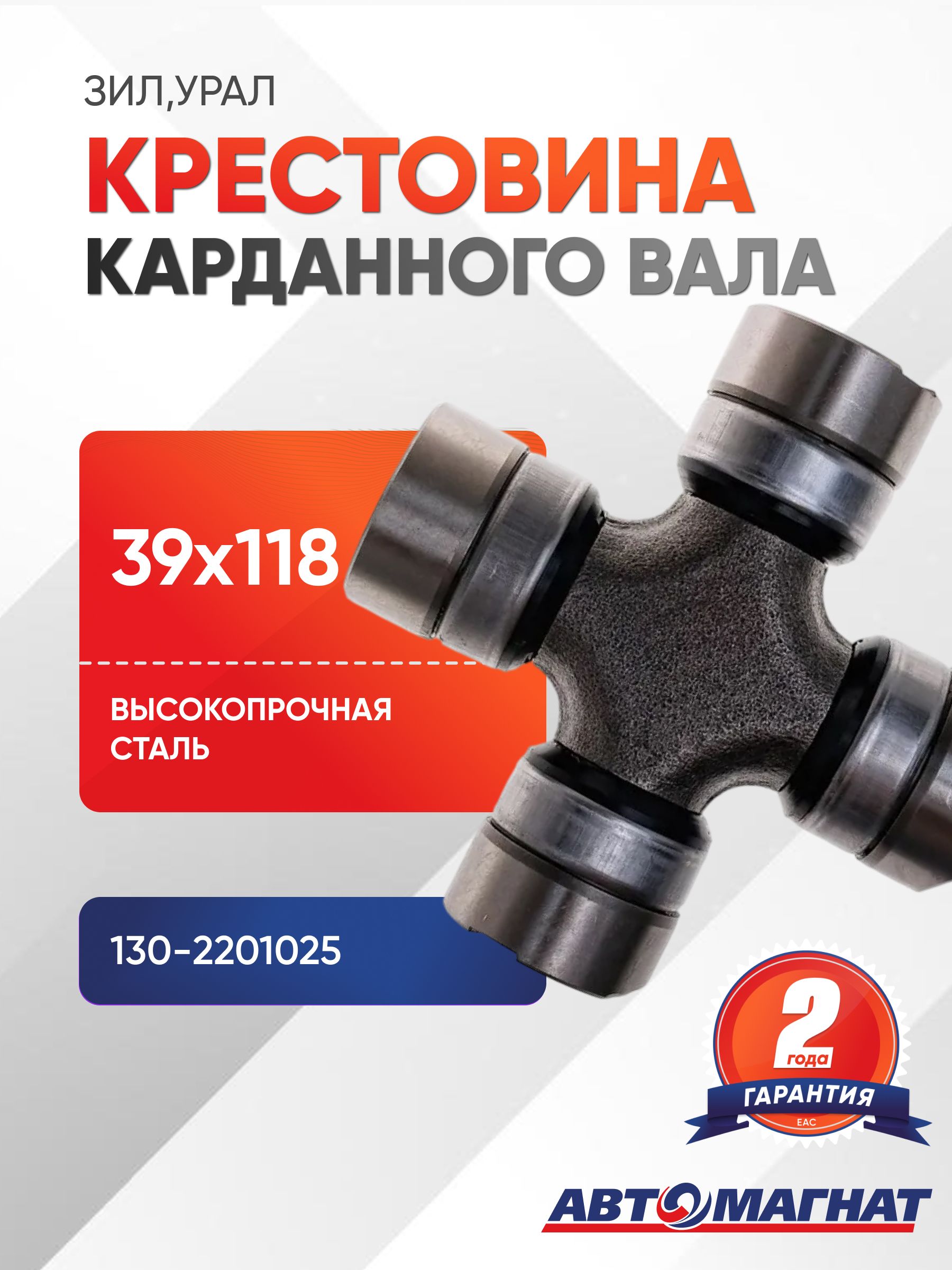 Крестовина 5320-2201025 ЗИЛ,УРАЛ (20) 130-2201025 (АМ)