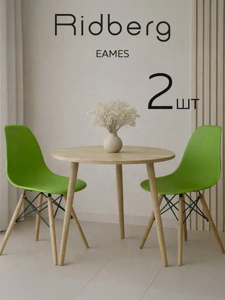 Стулья для кухни 2 шт комплект Ridberg Eames зеленый со спинкой