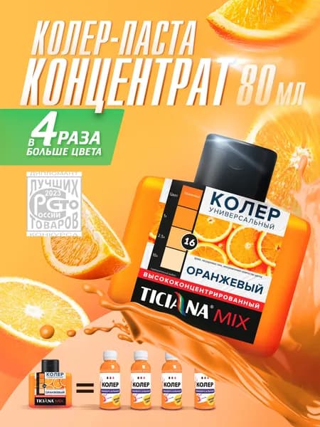 Колер-КОНЦЕНТРАТ для краски универсальный TICIANA MIX, колер-паста насыщенная, Цвет: ЭКСТРА Оранжевый, 80 мл