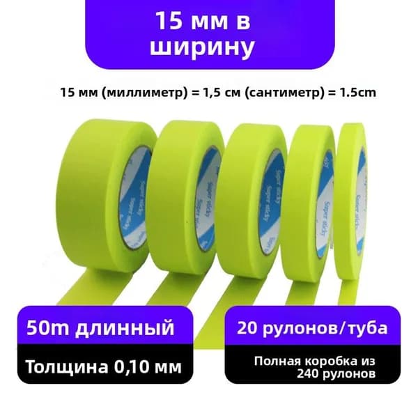 Малярная лента 15 мм 50 м, 1 шт