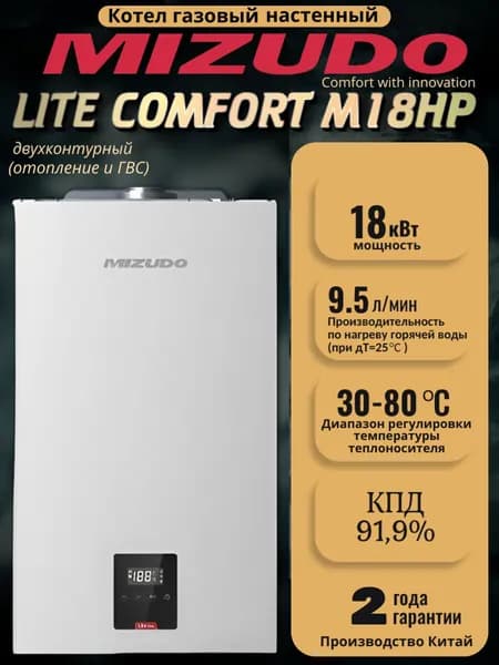 Котел газовый настенный MIZUDO (Мизудо) LITE COMFORT M18HP, 18 кВт, двухконтурный с закрытой камерой сгорания с шиной OpenTherm