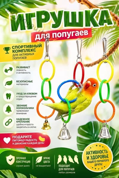 Игрушки для попугая кольца с колокольчиком