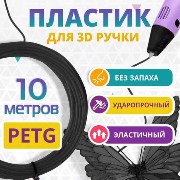 Пластик для 3Д ручки PETG /Набор пластика для 3D ручки 10 метров Цвет ЧЕРНЫЙ