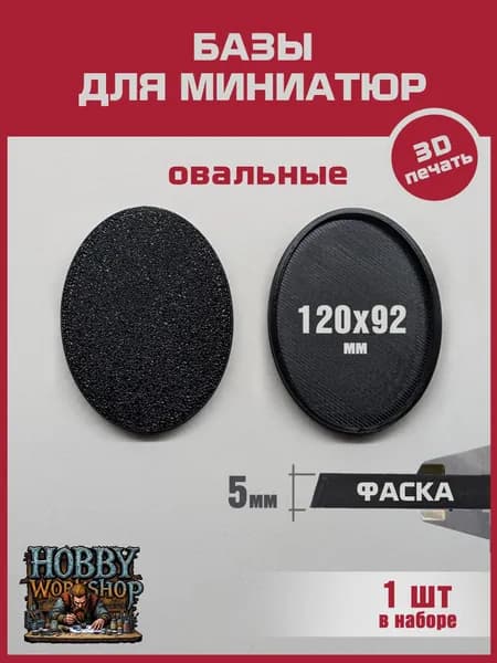 120x92 мм - Овальная база для миниатюр (с фаской) - 1шт