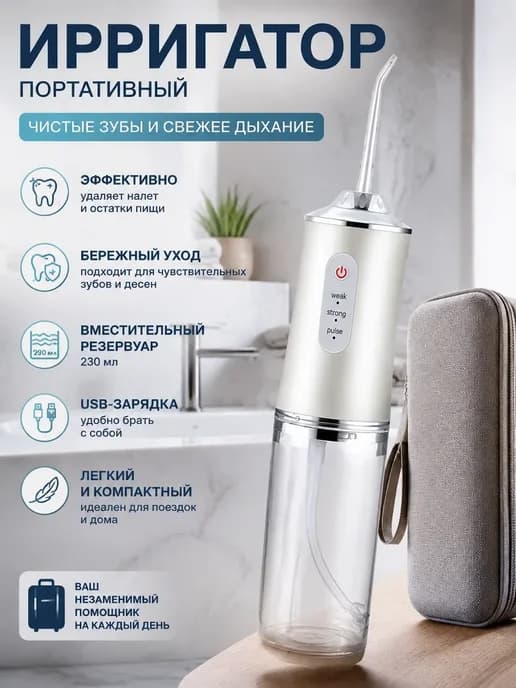 Мини ирригатор для зубов и десен