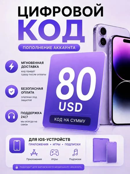 Цифровой код для App Store и iTunes USA 80 USD