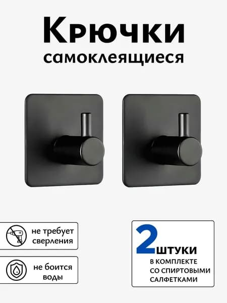 Крючки самоклеящиеся настенные для кухни хранения в прихожую 2 шт, черный