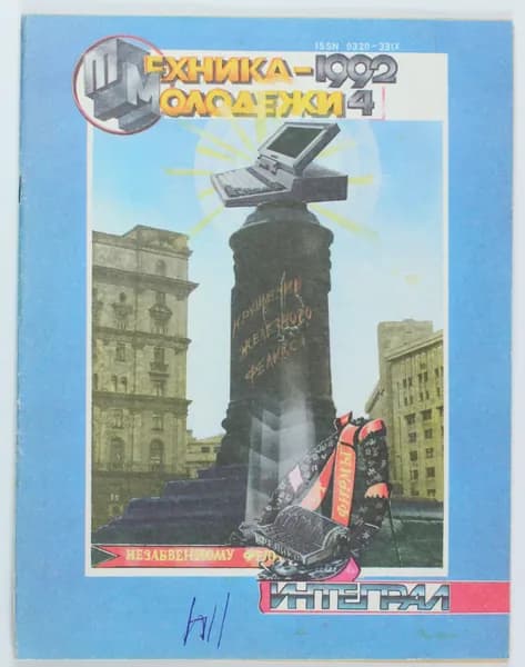 Винтажный журнал Техника Молодежи, 1992 год