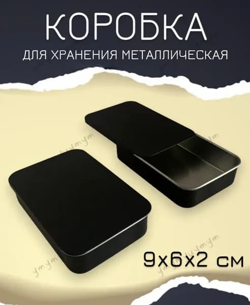 Коробка для хранения длина 9 см, ширина 6 см, высота 2 см.
