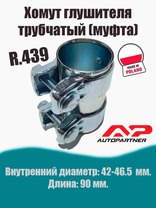 Муфта-хомут глушителя трубчатый R.439