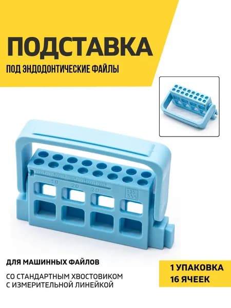 Подставка для эндодонтических файлов, 16 ячеек, голубая