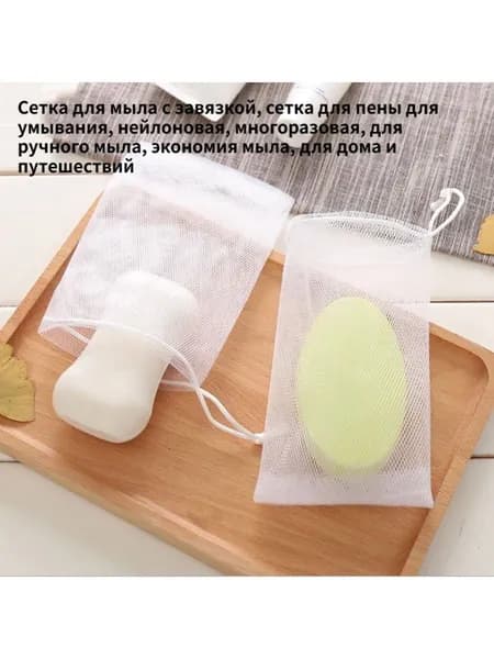 Сетка для мыла с завязкой