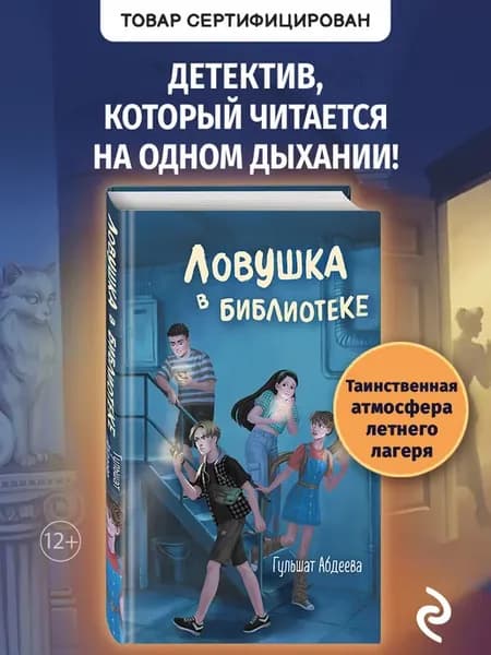 Ловушка в библиотеке