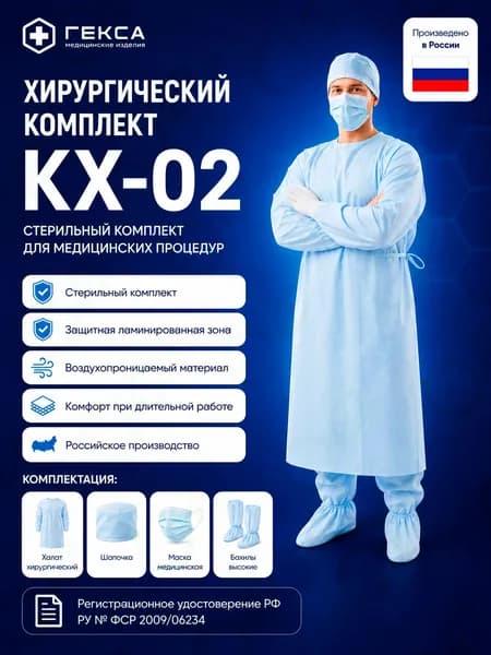 Комплект одежды хирург КХ-02 "Гекса" (халат с защ, бах выс, маска, шап "Колпак") стерил (Россия)