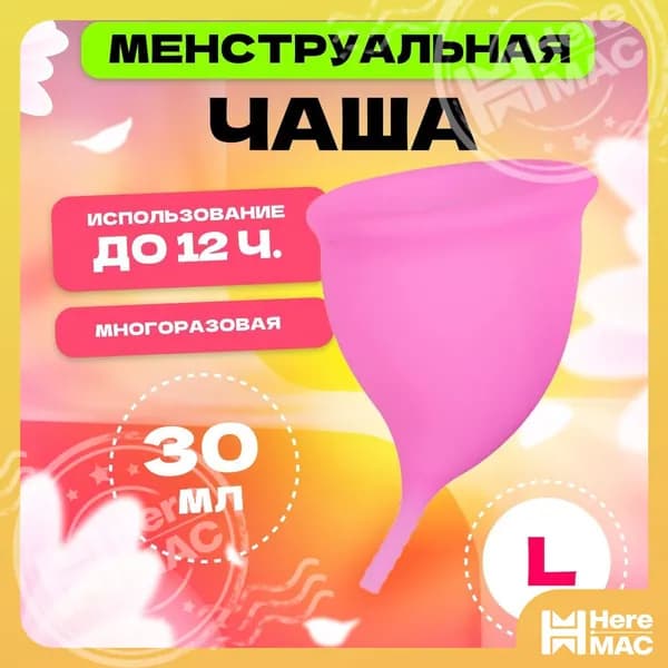 Менструальная чаша L 70 мм MELL, розовая / многоразовое средство для женской интимной гигиены / капа удобной анатомической формы из медицинского силикона