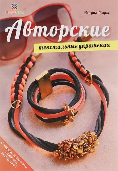 Авторские текстильные украшения. Книга по рукоделию | Морас Ингрид