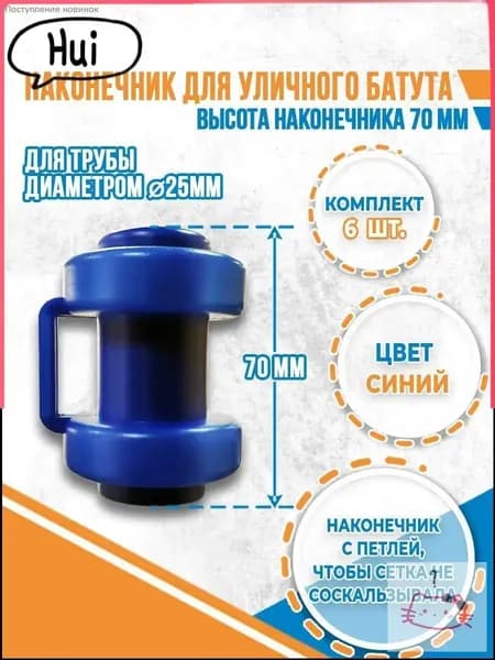 Наконечники для батута 6 шт пластик крепление сетки