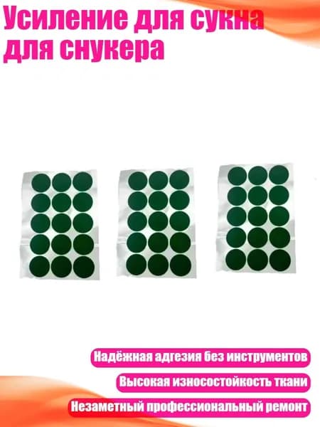Усиление для сукна для снукера, - Маленький круглый 30 мм15 с