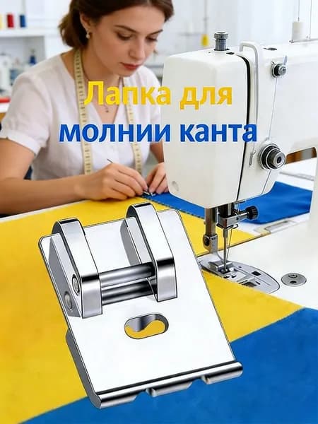 Лапка Для Швейной Машины, Для Пришивания Канта