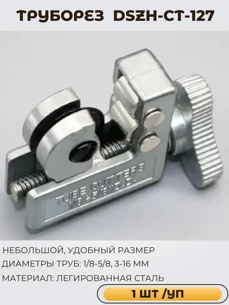 Труборез 1/8-5/8 DSZH-CT-127 (1 шт )