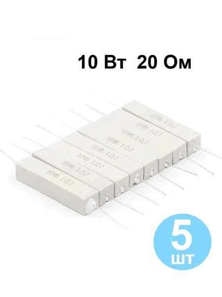 5 шт. 10 Вт, 20 Ом, 5%, керамический цементный резистор