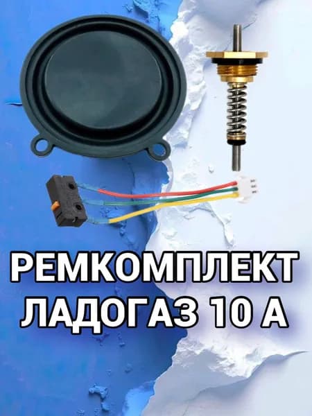 Ремкомплект для газовой колонки Ладогаз ВПГ- 10А