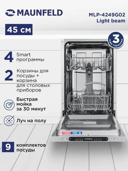 Посудомоечная машина встраиваемая узкая MAUNFELD MLP4249G02 Light Beam 45 см 9 комплектов луч на полу