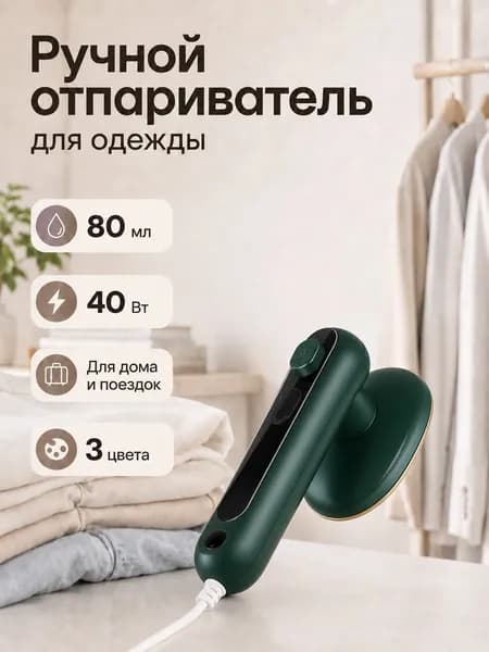 Ручной отпариватель для одежды, портативный мини-утюг с керамической подошвой, резервуар 80 мл, 40 Вт, для дома и поездок, 3 цвета