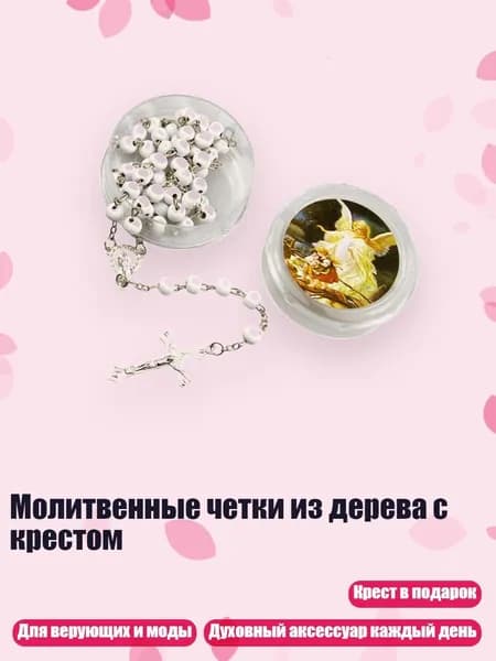 Молитвенные четки из дерева с крестом, Белый