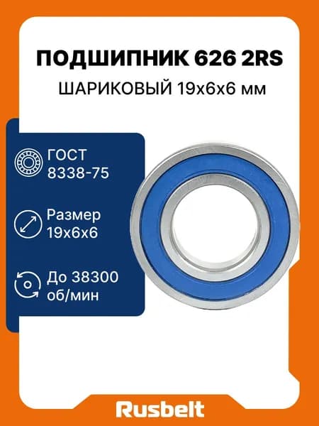 Подшипник шариковый радиальный однорядный CRAFT 626 2RS (180026) 19*6*6