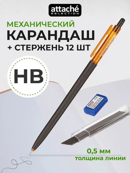 Механический карандаш автоматический с 12 грифелями Attache Selection, HB, 0.5 мм
