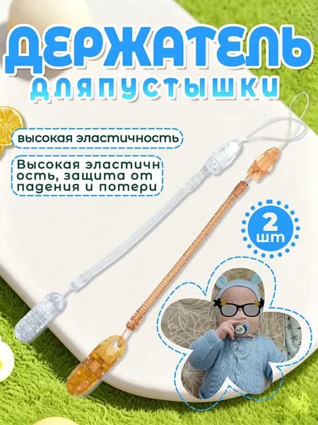 Держатель для пустышки пружинный, универсальный, набор из 2 штук, прозрачный и оранжевый