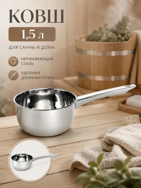Бондарное изделие для бани Ковш для бани, 1.51 л