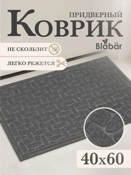 Коврик придверный 40х60см в прихожую Blabar
