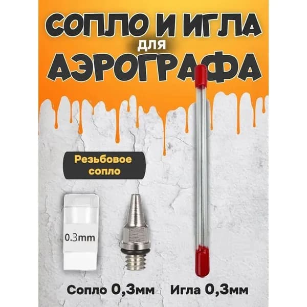 Сопло для аэрографа 0.3 мм с иглой и резьбовым соединением