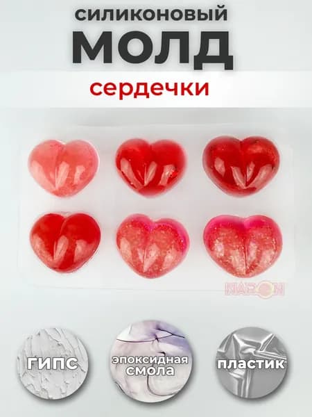 молды для эпоксидной смолы / Силиконовая форма для эпоксидной смолы "Сердце" / для шоколада