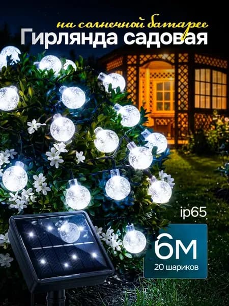 Гирлянда на солнечной батарее уличная шарики 6м