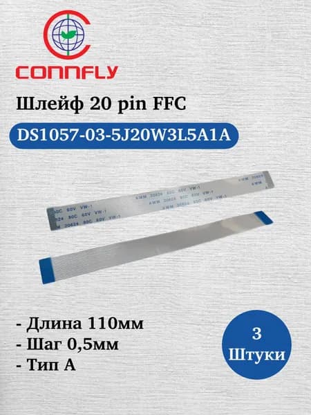 3 шт. Шлейф 20pin, 11см, шаг 0,5мм FFC, прямой А (DS1057-03-5J20W3L5A1A)