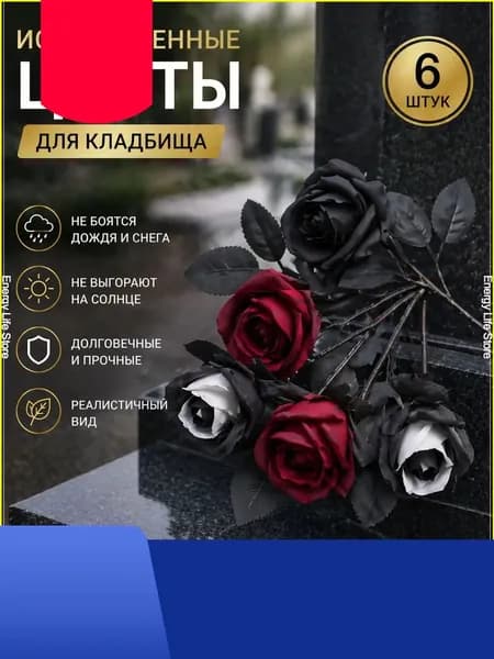 искусственные цветы для кладбища / розы:Черно-белый x6