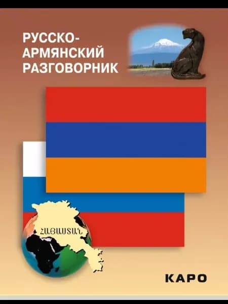 Русско-армянский разговорник