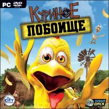 Куриное побоище
