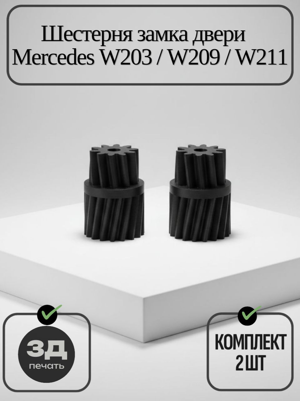 Шестерня замка двери Mercedes W203, W209, W211, 2 шт.