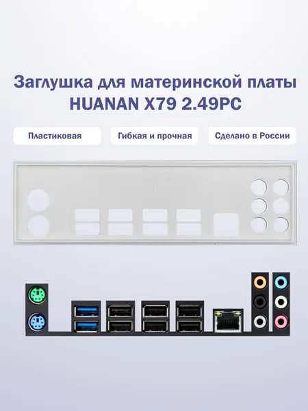 Заглушка для компьютерного корпуса к материнской плате HUANAN X79 2.49PC white