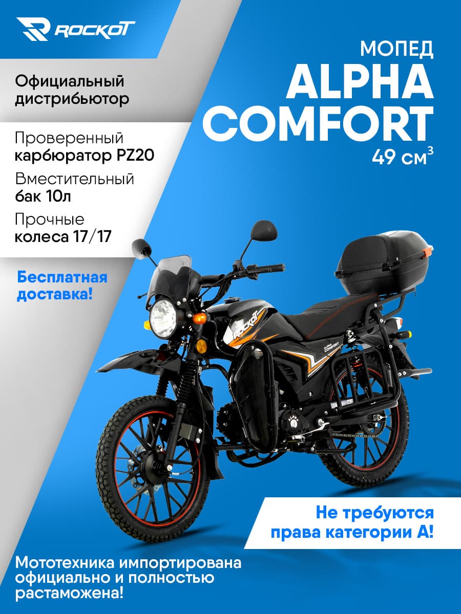 Мопед бензиновый 50 кубов (120) ALPHA COMFORT, бензиновый (без ПТС)(черный глянцевый)