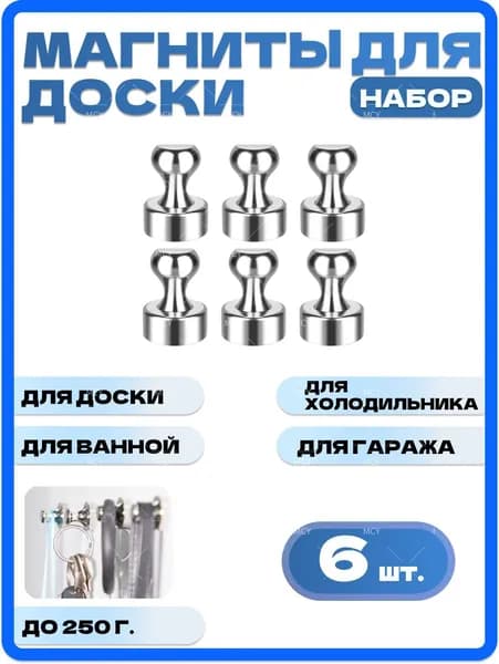 Магниты на холодильник держатели 6 шт / магниты на доску сильные